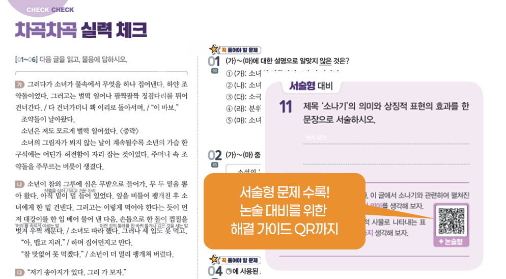 서술형 문제 수록! 논술 대비를 위한 해결 가이드 QR까지